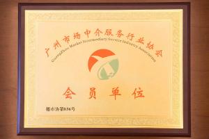 廣州正穗財(cái)稅成為廣州市場(chǎng)中介服務(wù)行業(yè)協(xié)會(huì)會(huì)員單位